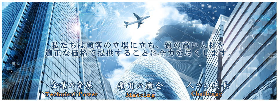 技術者求人　派遣。技術者紹介。プラントエンジニアや製造メーカー向け技術者を求人　派遣・紹介しております。